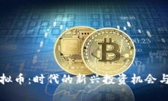 小视频虚拟币：时代的新