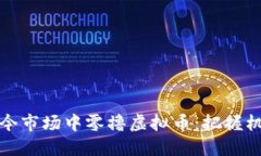 如何在当今市场中零撸虚