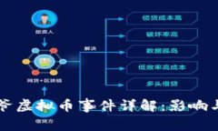 毕老爷虚拟币事件详解：