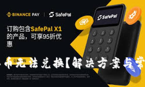 TPWallet买币无法兑换？解决方案与常见问题解析